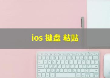 ios 键盘 粘贴